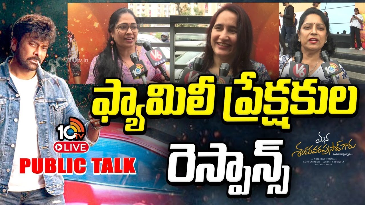 Mana Shankara Vara Prasad Garu Public Talk LIVE | Chiranjeevi, Anil Ravipudi & Venkatesh | 10TV ET