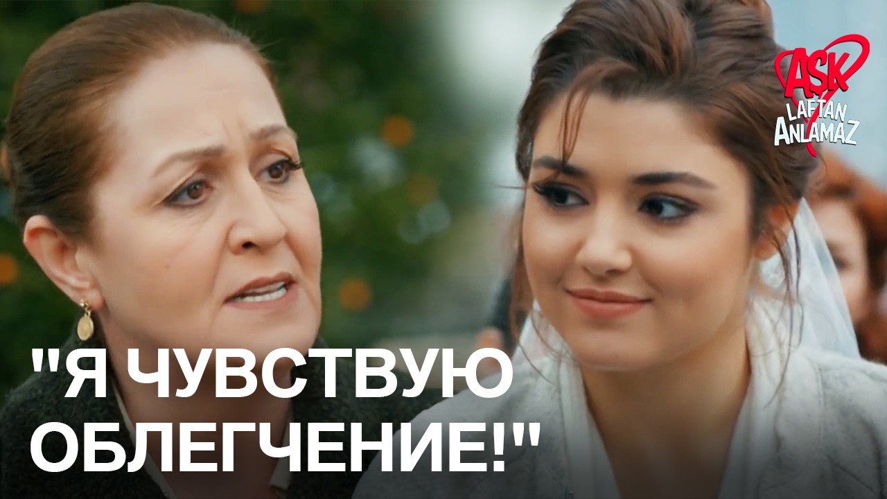 Хаят прощается со своей матерью, Эмине! | Любовь не понимает слов
