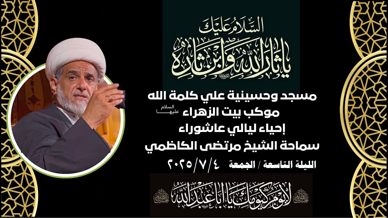 مسجد و حسينية علي كلمة الله / الشيخ مرتضى الكاظمي / ليلة ٩ محرم ١٤٤٧ هـ