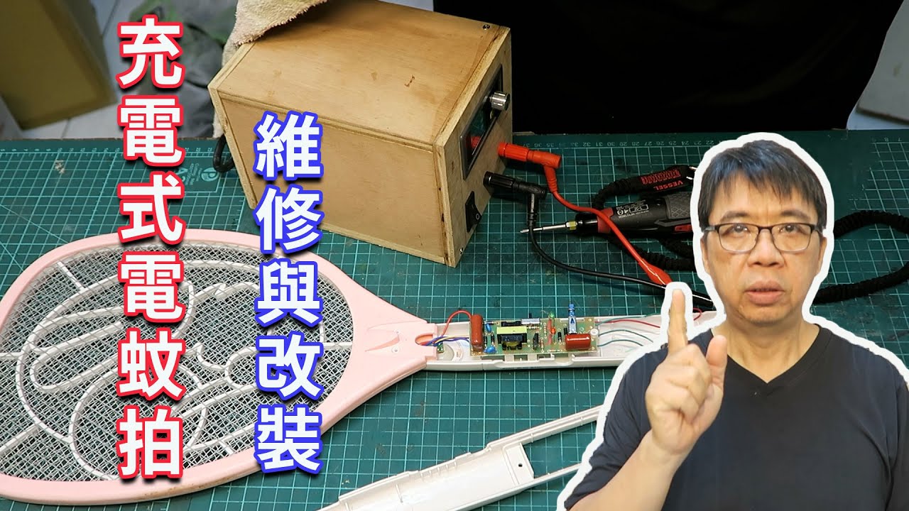 充電式捕蚊拍故障  維修順便做供電系統升級   海賊王diy日記
