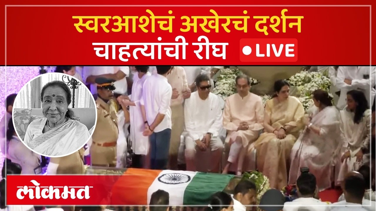 Asha Bhosle Passes Away LIVE: स्वरसम्राज्ञी आशा भोसलेंच्या अखेरच्या दर्शनासाठी चाहत्यांची गर्दी AD1
