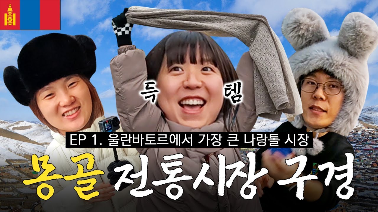 〖몽골여행🇲🇳〗 한국인 듯 한국 아닌 한국 같은 울란바토르의 하루 | 몽탄신도시 · 나랑톨시장 · 왓츠인마이백
