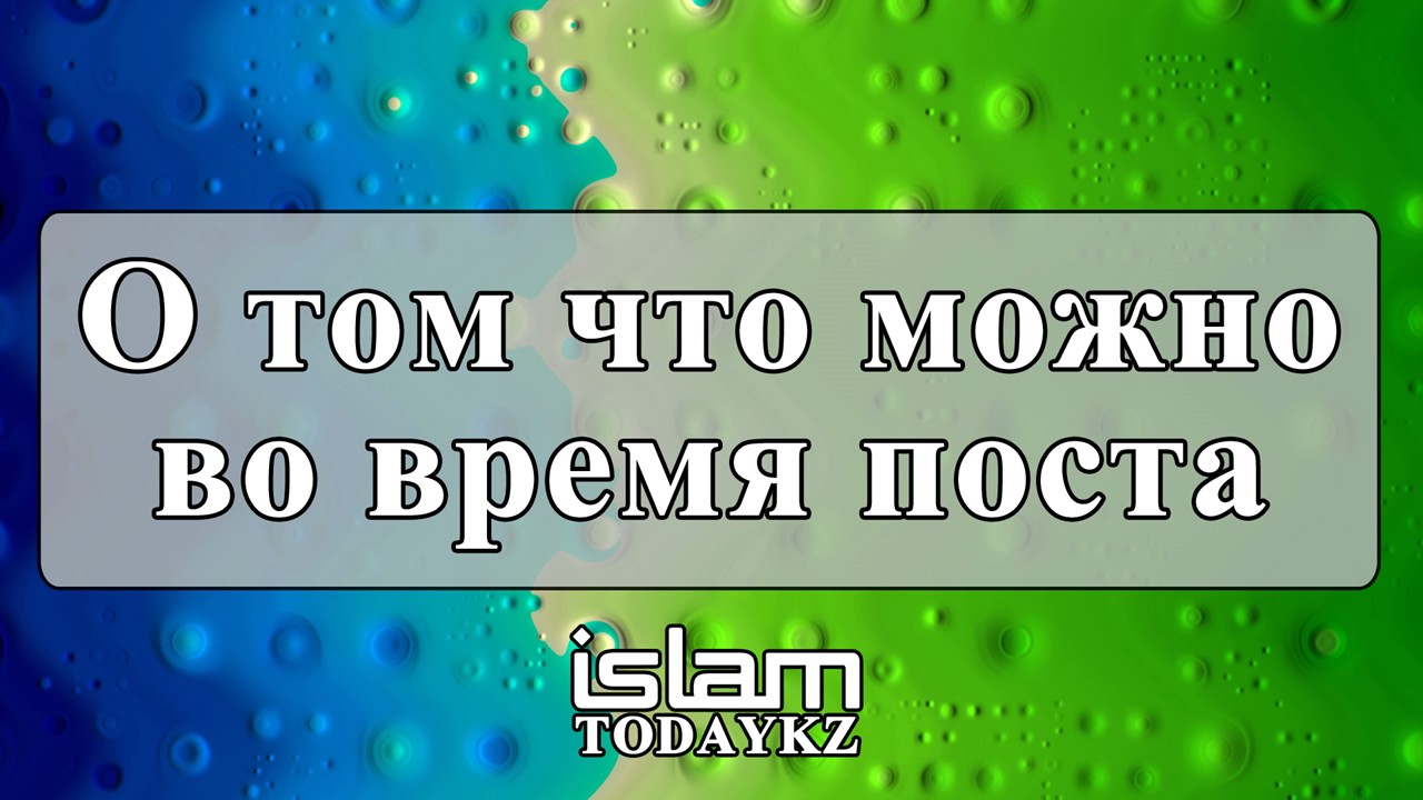 Назратуллах Абу Марьям - О том что можно во время поста (лекция)