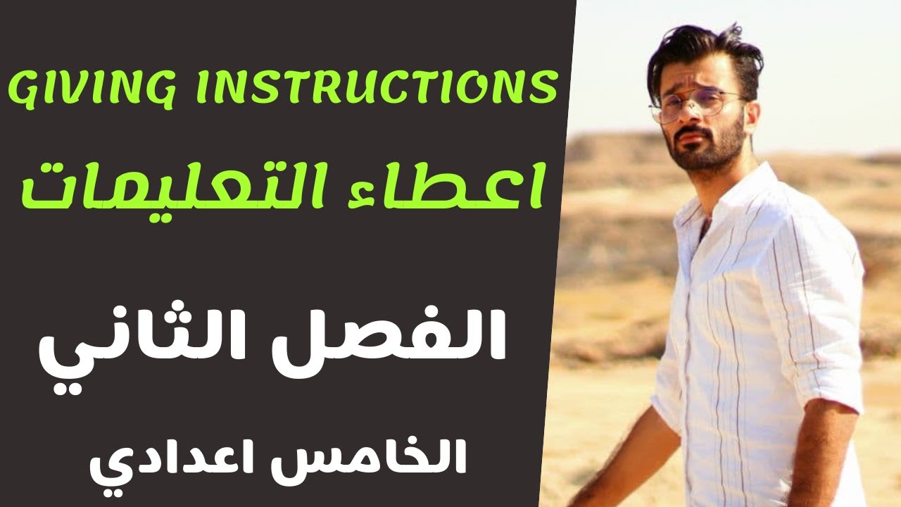 giving instructions / اعطاء التعليمات / الخامس اعدادي/ الفصل الثاني