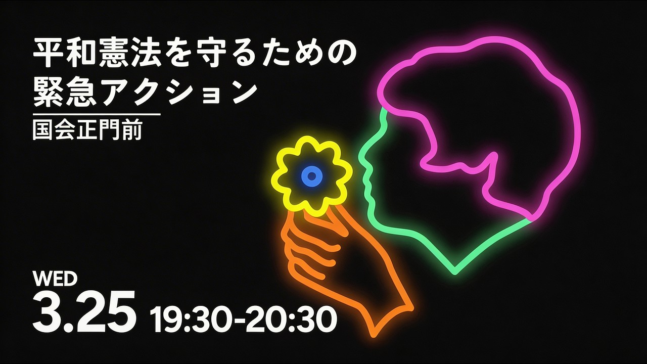 国会議事堂前から生配信！3月25日 平和憲法を守るための緊急アクション #平和憲法を守る0325
