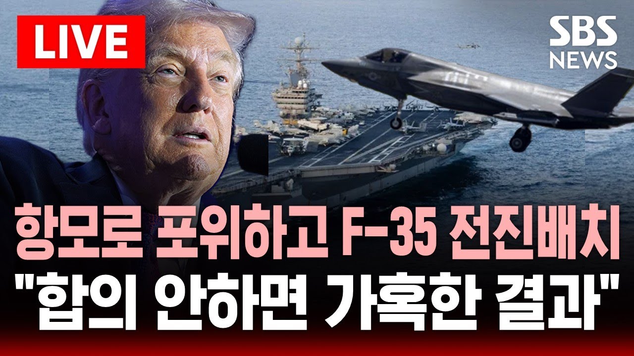 🔴LIVE 항모로 포위하고 F-35 전투기 전진 배치한 미국..