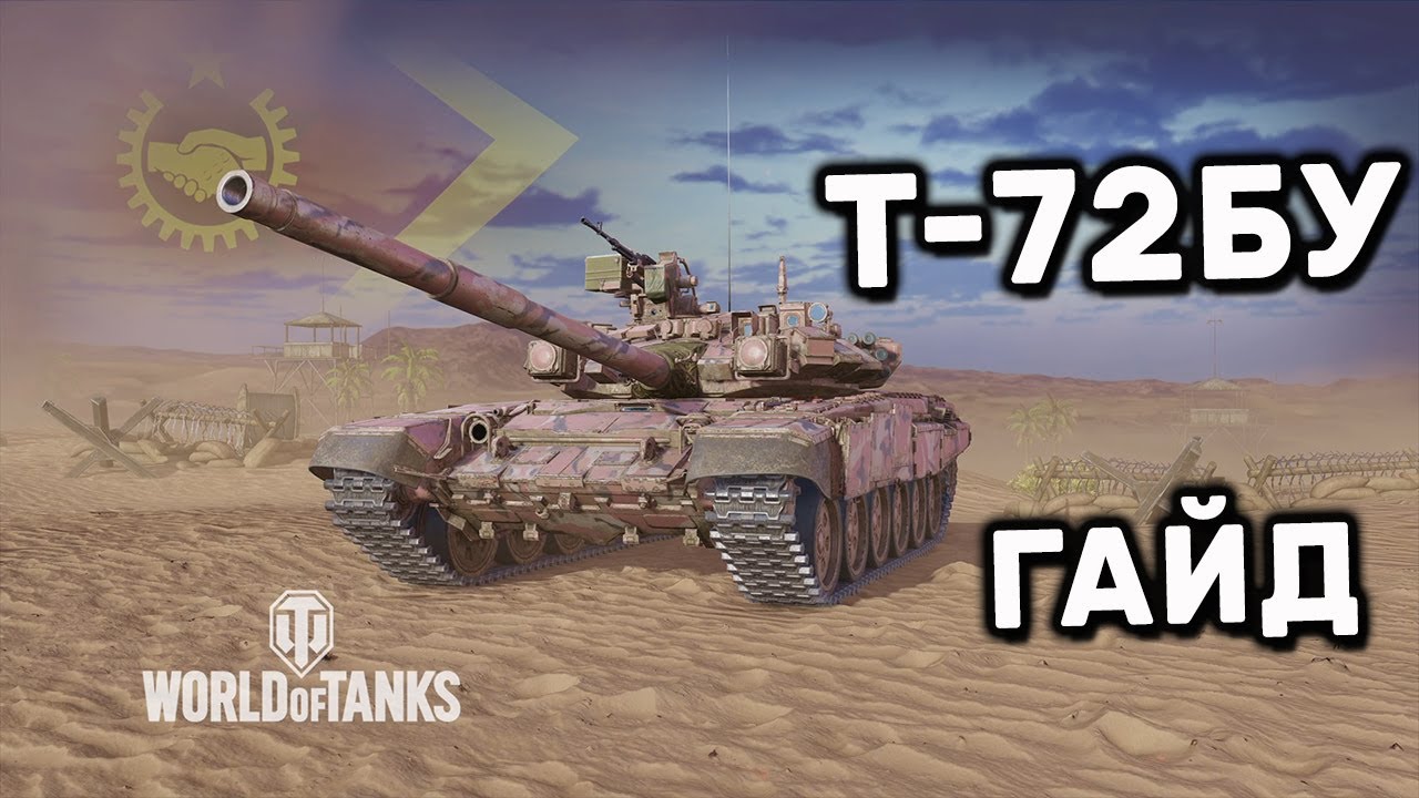 T-72БУ ГАЙД WOT CONSOLE PS4 XBOX PS5 WORLD OF TANKS MODERN ARMOR