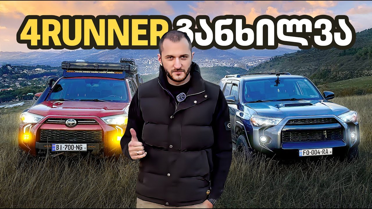 ჩემი 4Runner vs Stock Runner | განხილვა |  