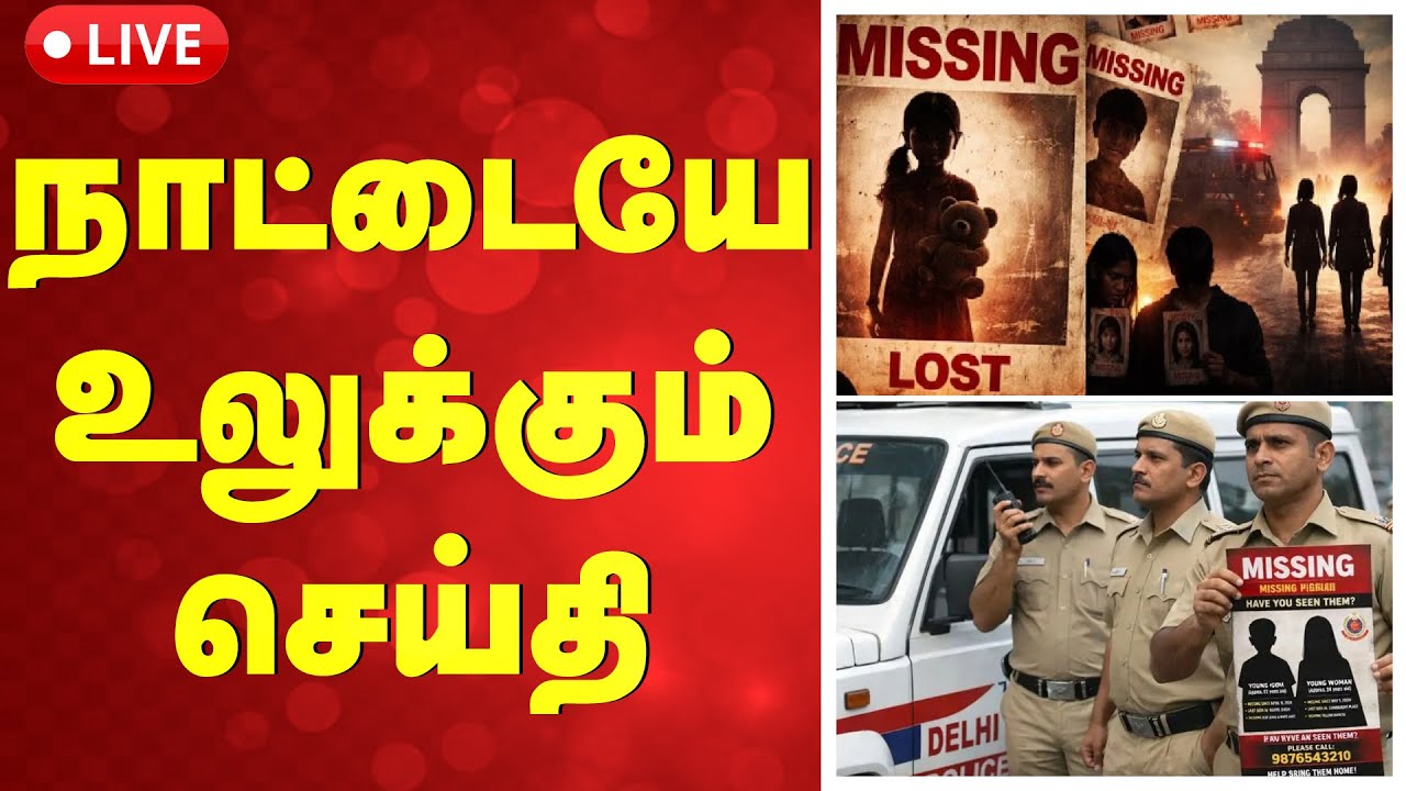 🔴LIVE:  Delhi | Missing | நாட்டையே உலுக்கும் செய்தி