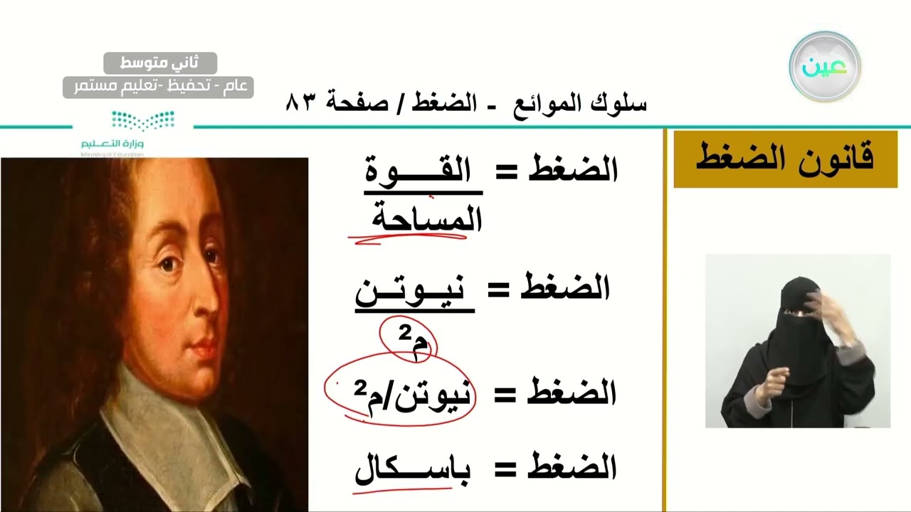 سلوك الموائع - الضغط - العلوم - ثاني متوسط