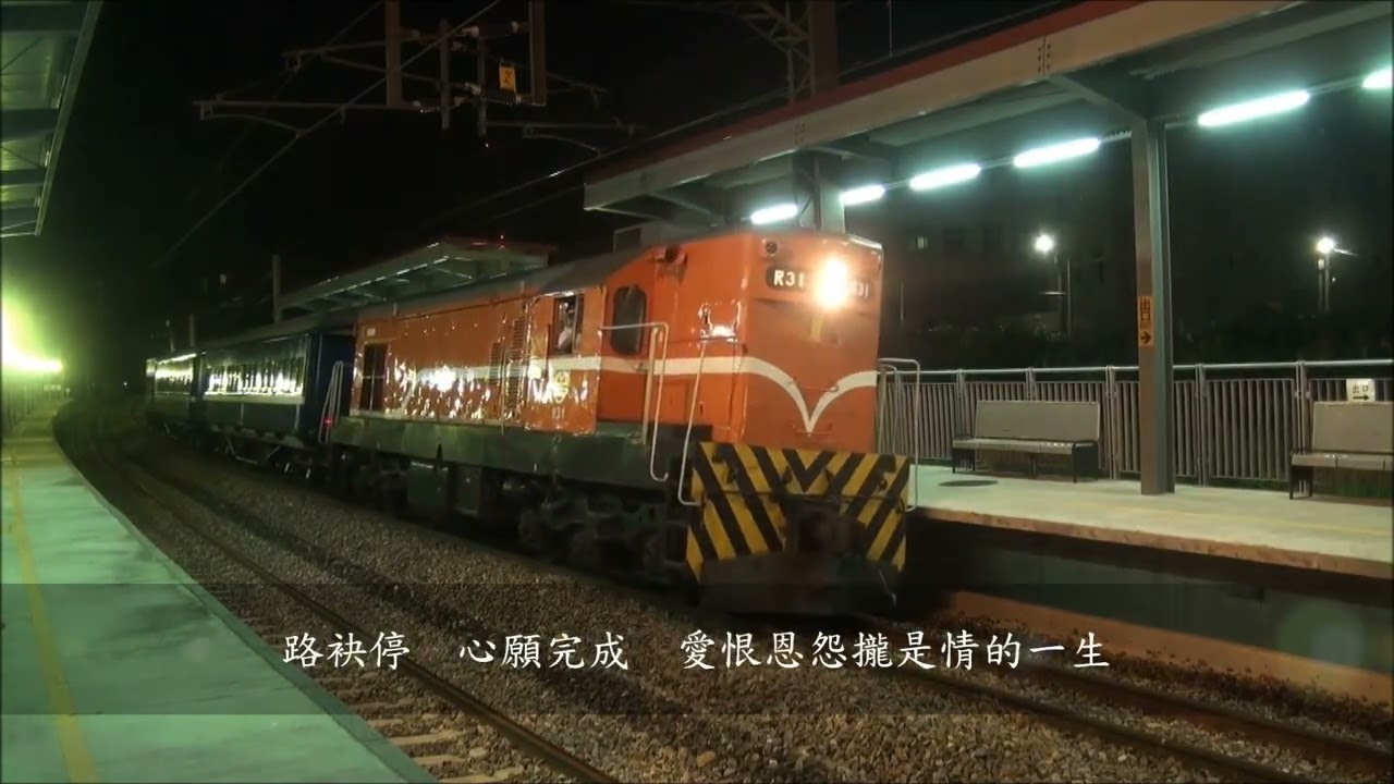 HD海伯之歌【今生愛過的人】台鐵木製古董車廂『歌詞完成』  wmv 398 MB
