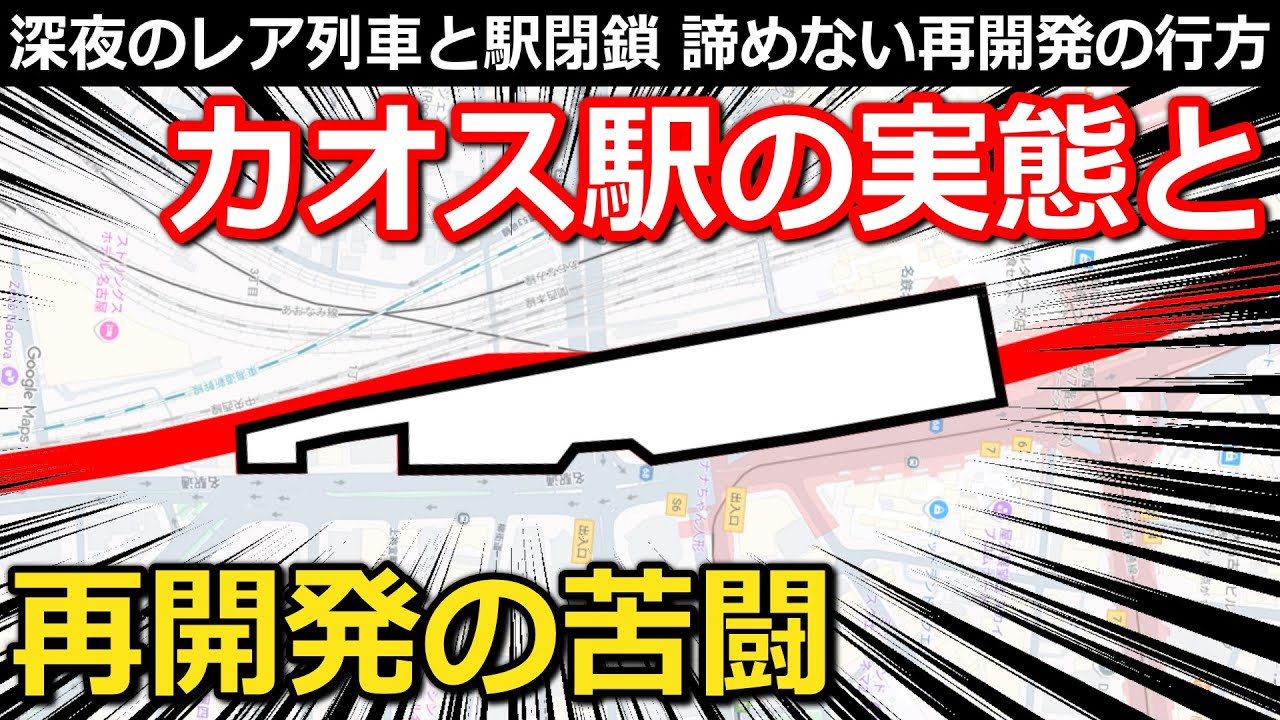 【超展開】あのカオス駅の現状と未来 深夜のレア列車集結 行き詰まる再開発の今後ともう1つの駅｜名鉄名古屋駅・名鉄岐阜駅【小春六花】