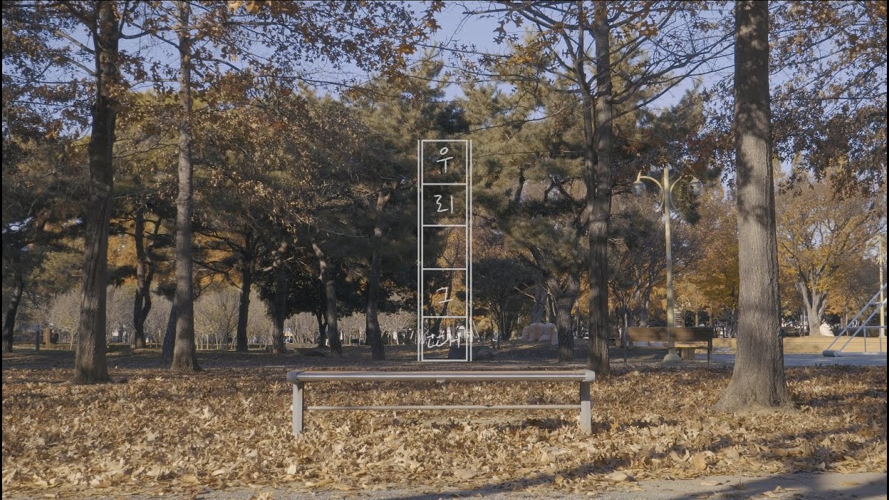 황대일-우리 그때[MV]