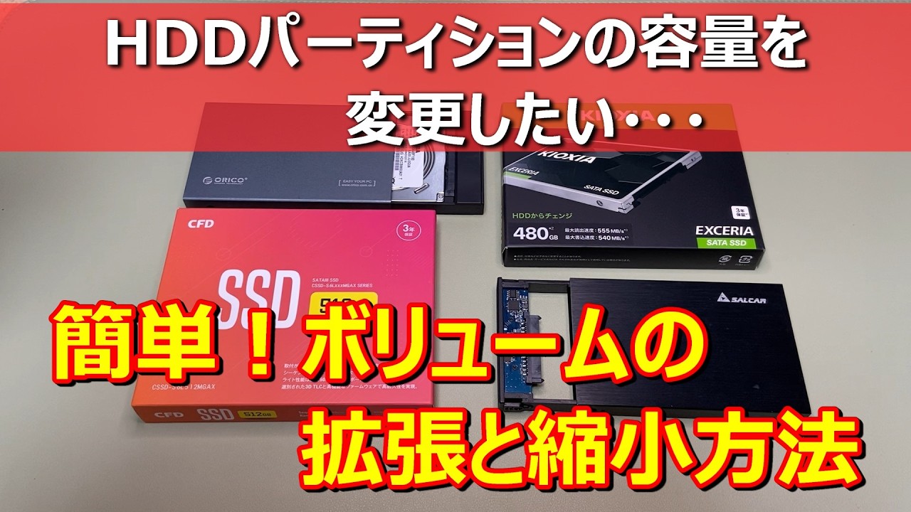 【簡単！ハードディスクのボリュームの拡張と縮小】HDDのパーティションを追加・削除、容量変更して遊んでみます。