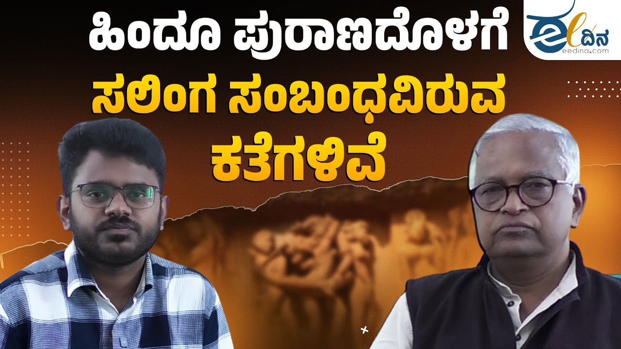 ಕನ್ನಡ ಉಳಿಯಲು ಯಕ್ಷಗಾನ ಪ್ರಮುಖ ಕಾರಣ! Purushottam Bilimale | eedina Special Interview Yakshagana Kannada