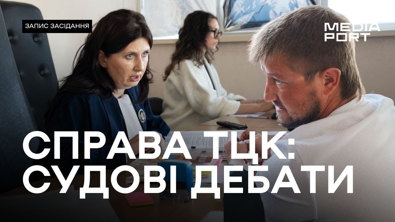 Cудові дебати у «справі ТЦК» | Промова прокурора | Останнє слово обвинуваченого