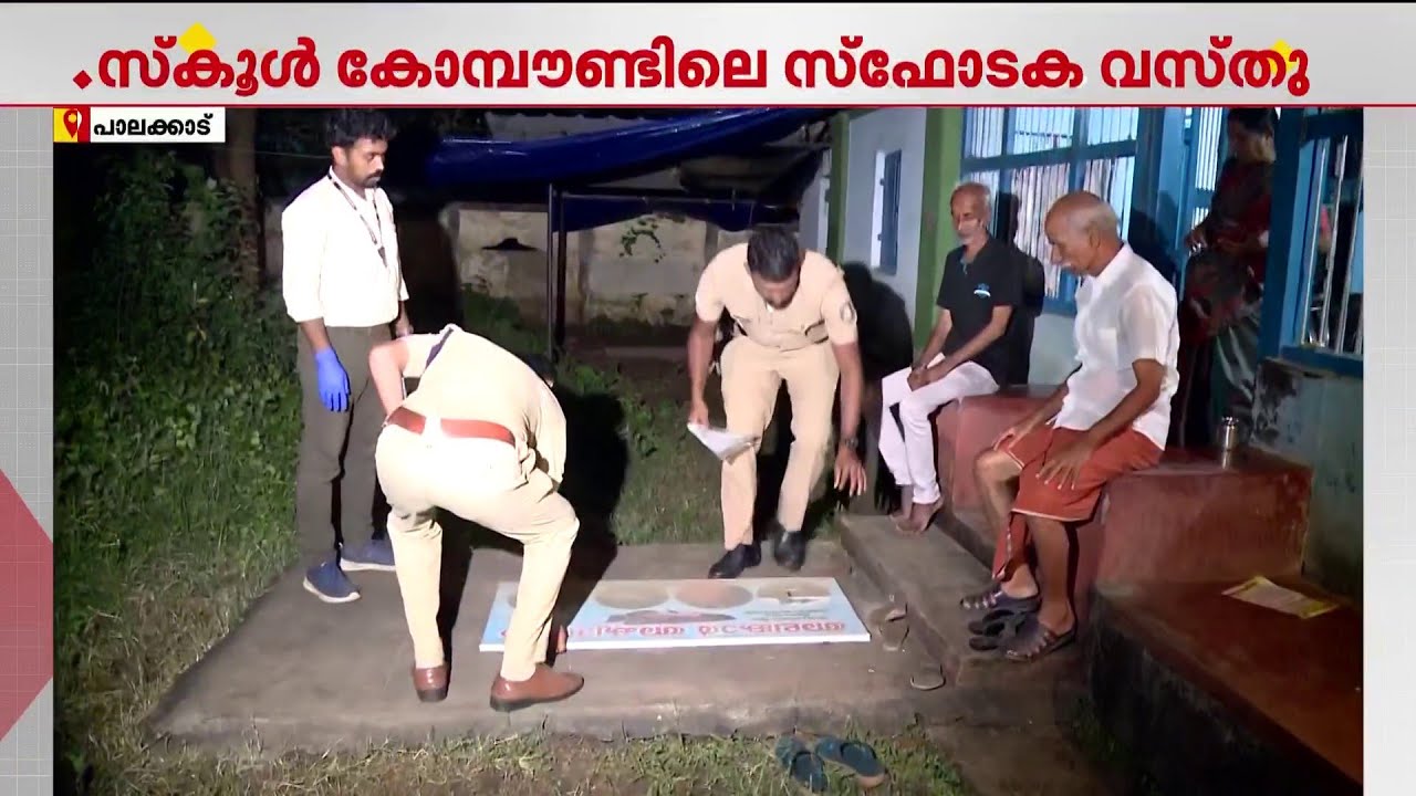 RSS നിയന്ത്രണത്തിലുള്ള സ്‌കൂളില്‍ മാരക വസ്തു കണ്ടെത്തിയ സംഭവം; സുരേഷ് ഏത് പാര്‍ട്ടി? | Palakkad