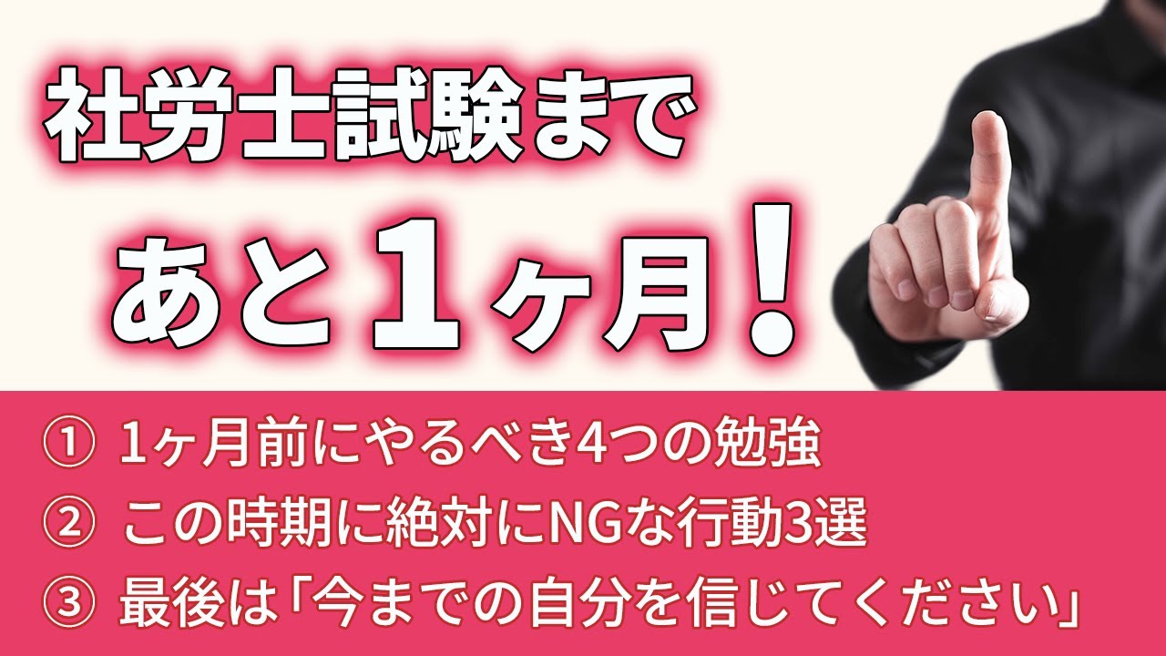 社労士試験まであと1ヶ月…不安なあなたへ｜合格する人の直前期ルーティンとは？