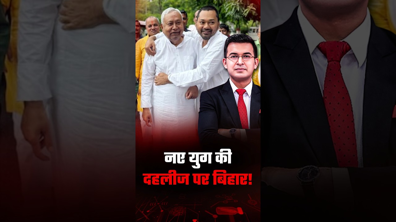 नए युग की ओर बढ़ता बिहार ! | Nitish Kumar | Shubhankar Mishra