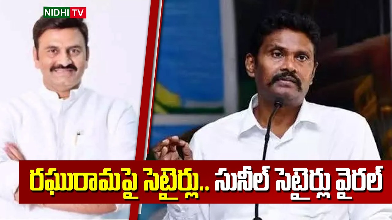 రఘురామపై సెటైర్లు.. సునీల్ సెటైర్ వైరల్ |PV Sunil Kumar Satires on Raghu Rama Krishna Raju |Nidhi TV