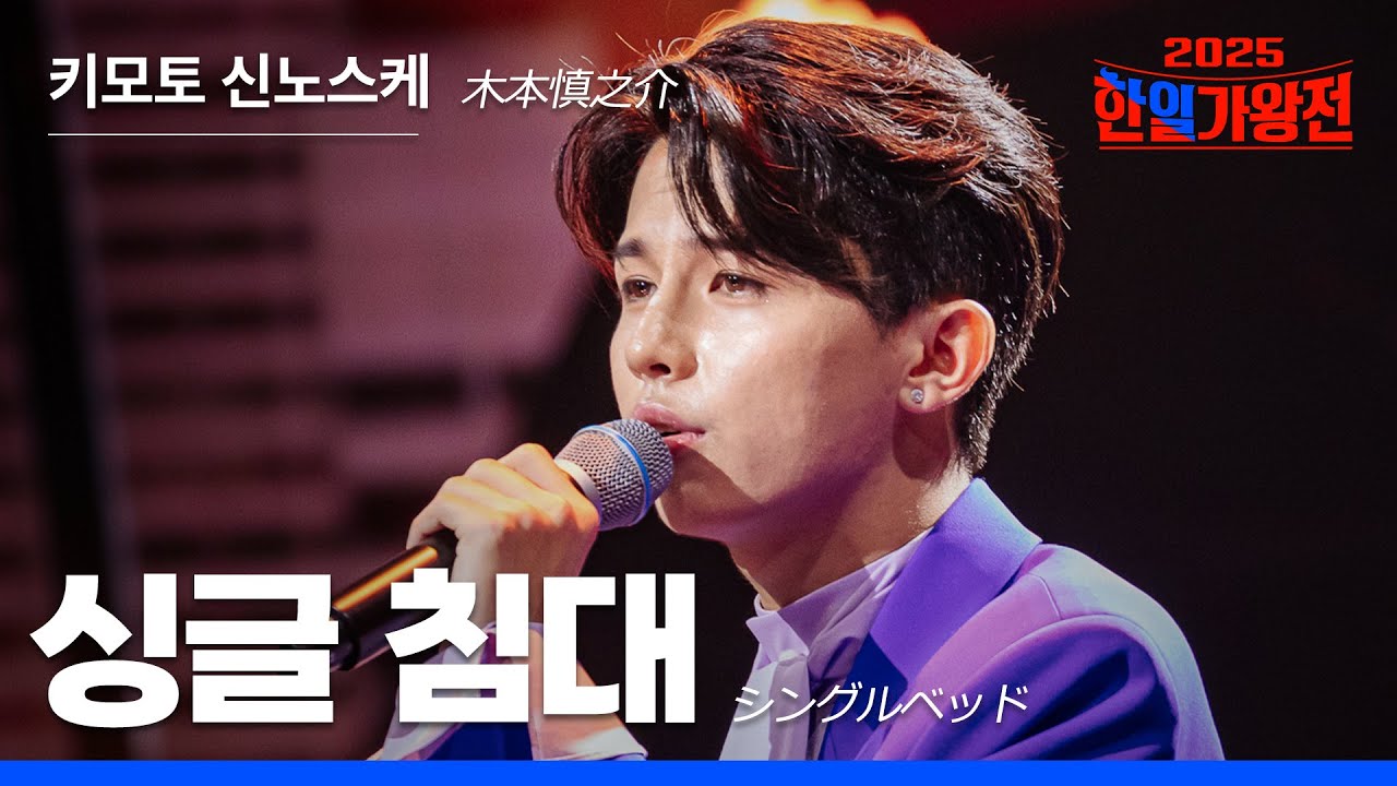 [KR/JP/클린버전] 키모토 신노스케(木本慎之介) - 싱글 베드(シングルベッド)｜한일가왕전 5회 250930 방송｜CReAstudio