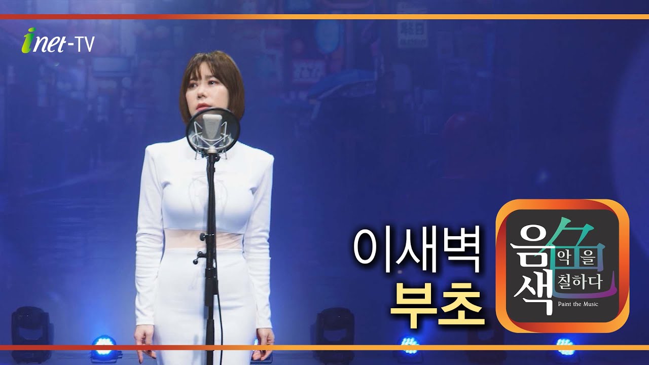 이새벽 - 부초 [아이넷TV 음색]