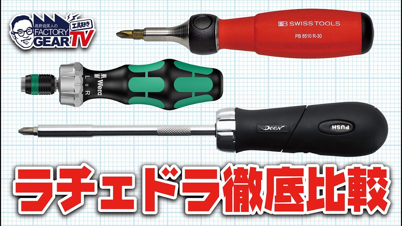 【比較】定番ラチェットドライバー3種類を検証してみた！【Vol.588】