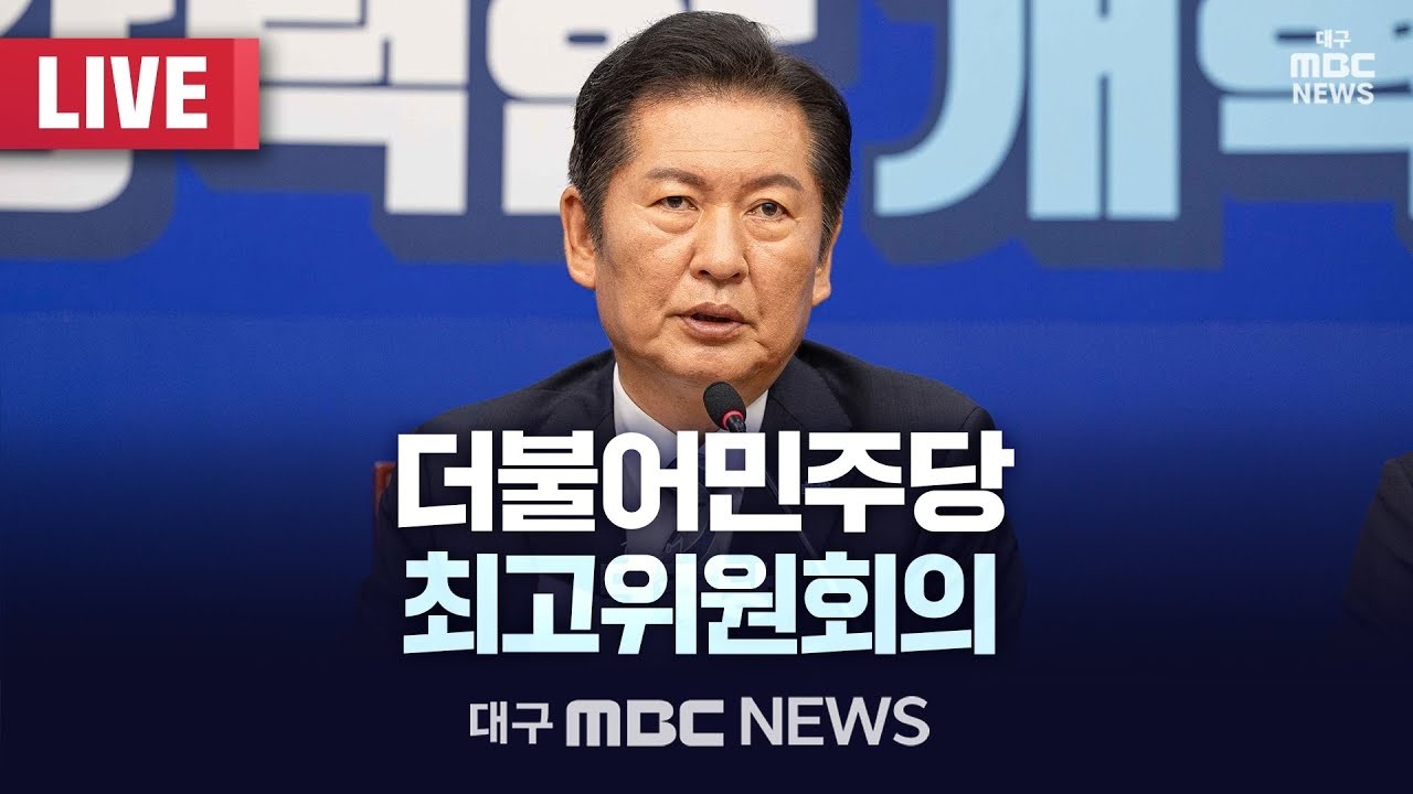 더불어민주당 최고위원회의 [LIVE] | 대구MBC 2026년 2월 13일