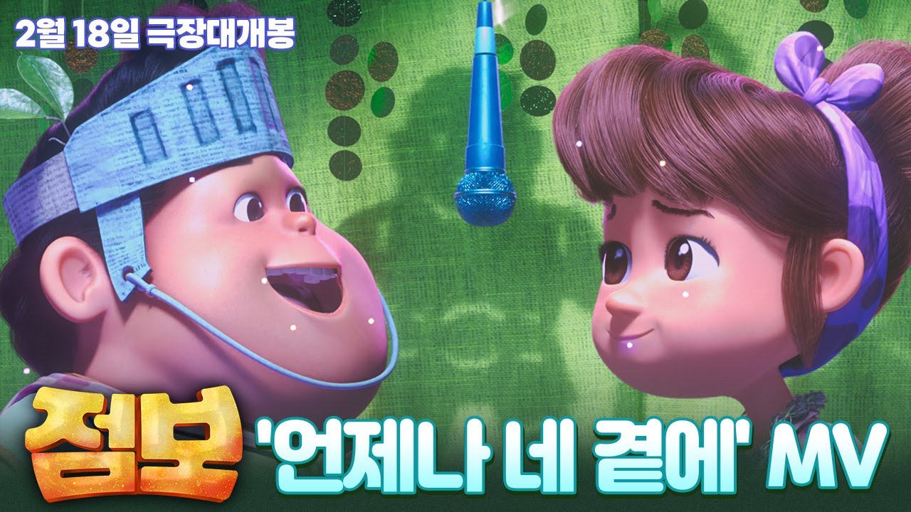 [점보] '언제나 네 곁에' MV