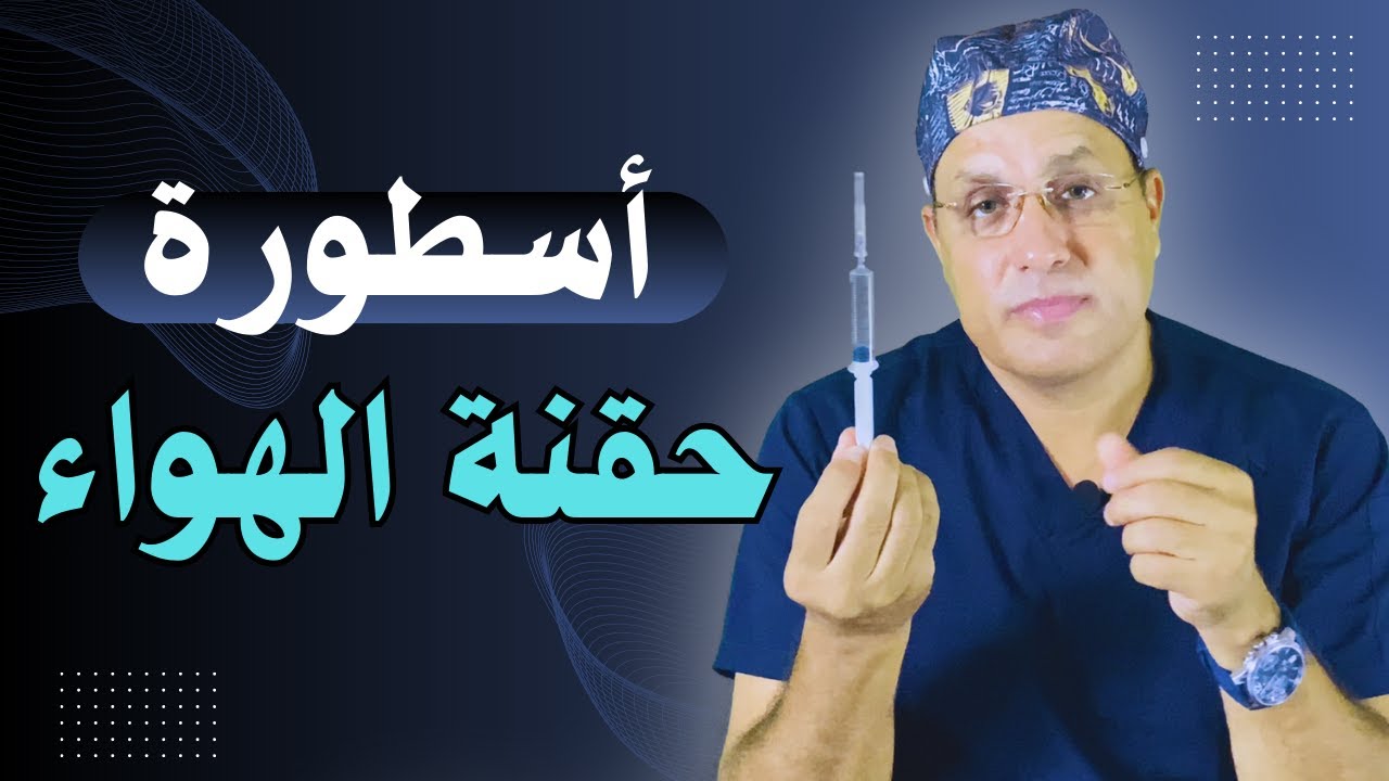هل حقنة الهوا بتموت أم لا؟