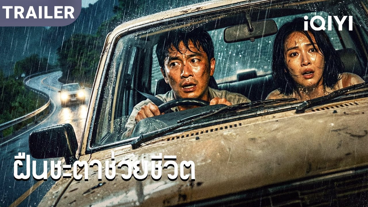 TRAILER | พากย์ไทย | ดินโคลนถล่มถาโถม ผู้คนติดอยู่กลางหายนะ ภารกิจกู้ภัยครั้งนี้จะสำเร็จได้หรือไม่?