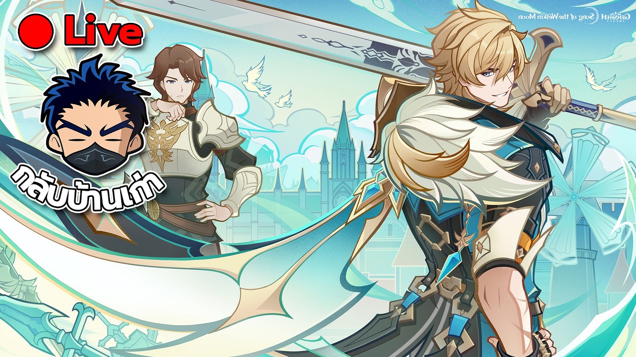 [Live] Genshin Impact ไล่ตี Mini Boss Nod-Krai