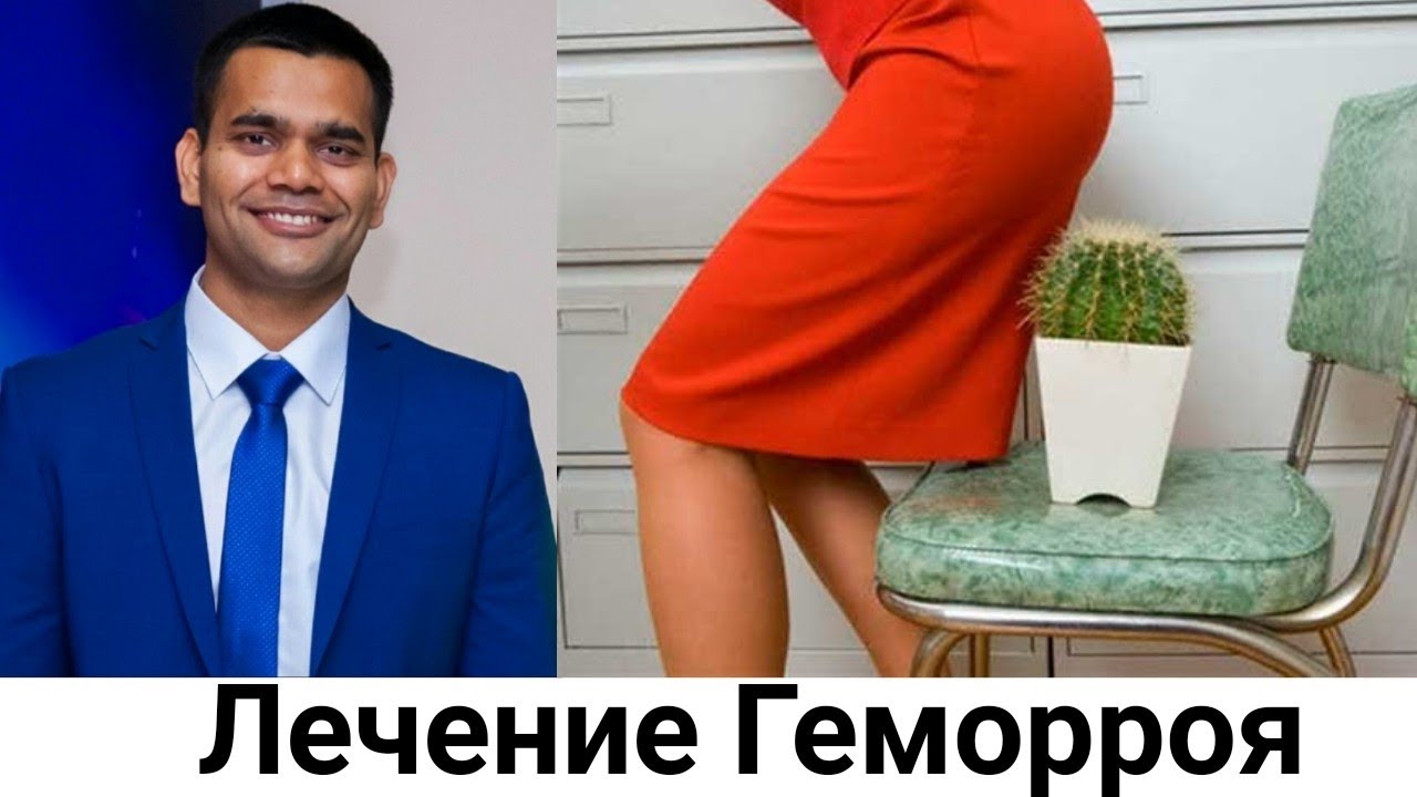 Лечение Гeморроя В Домашних Условиях