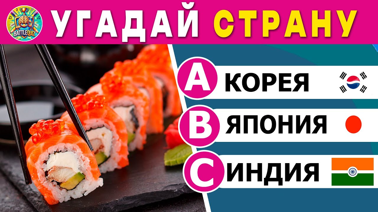 Угадай🌎 СТРАНУ по ЕДЕ 😋| Викторина BattleQuiz