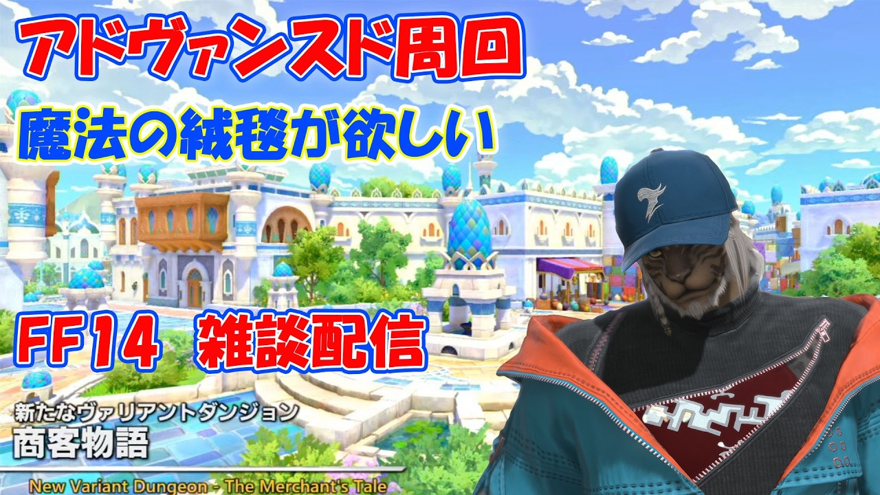 【FF14】3/6　商脚物語　アドバンスドで金貨集め　残り最大３周で絨毯GET　※ネタバレ要素有り
