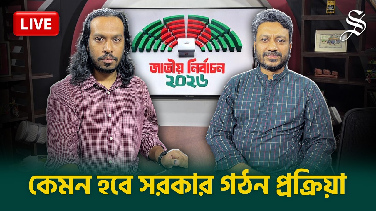 যে প্রক্রিয়ায় গঠিত হবে নতুন সরকার | Star News Analysis । The Daily Star Live