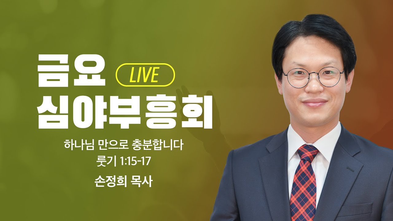 [LIVE] 금요심야부흥회 - 손정희 목사 | 하나님 만으로 충분합니다