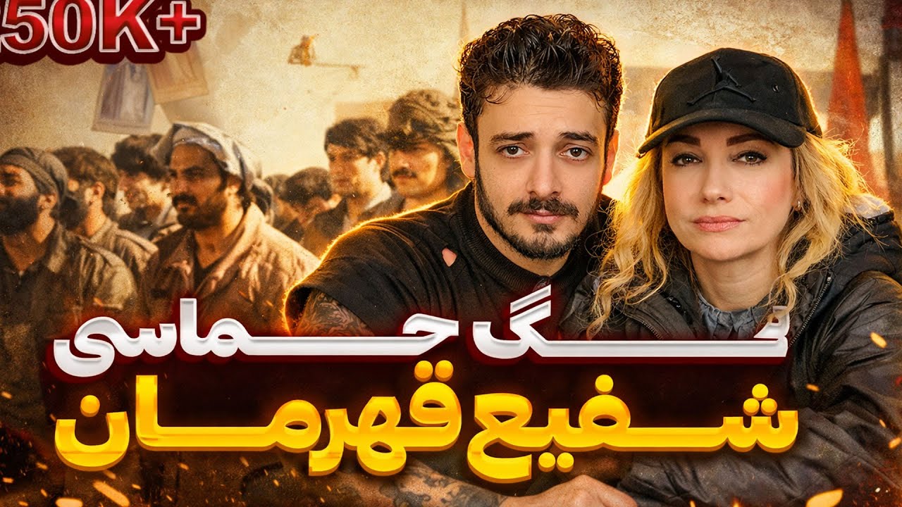 قهرمانان هرگز نمی‌میرند؛ موسیقی حماسی شفیع قهرمان برای لحظات ایستادگی