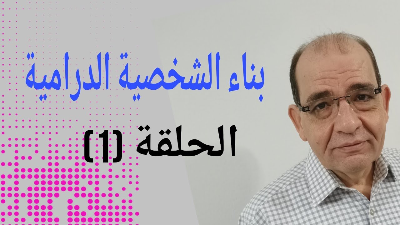 كتابة السيناريو الحلقة(7) بناء الشخصية الدرامية.. ازاي تعمل CV لبطل فيلمك؟