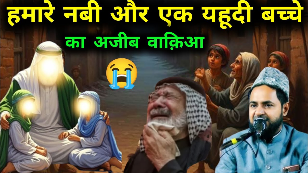 Hamare Nabi Our Ak Yahudi Bacche Ka Ajeeb Waqia Waqia Maulana Jarjis 