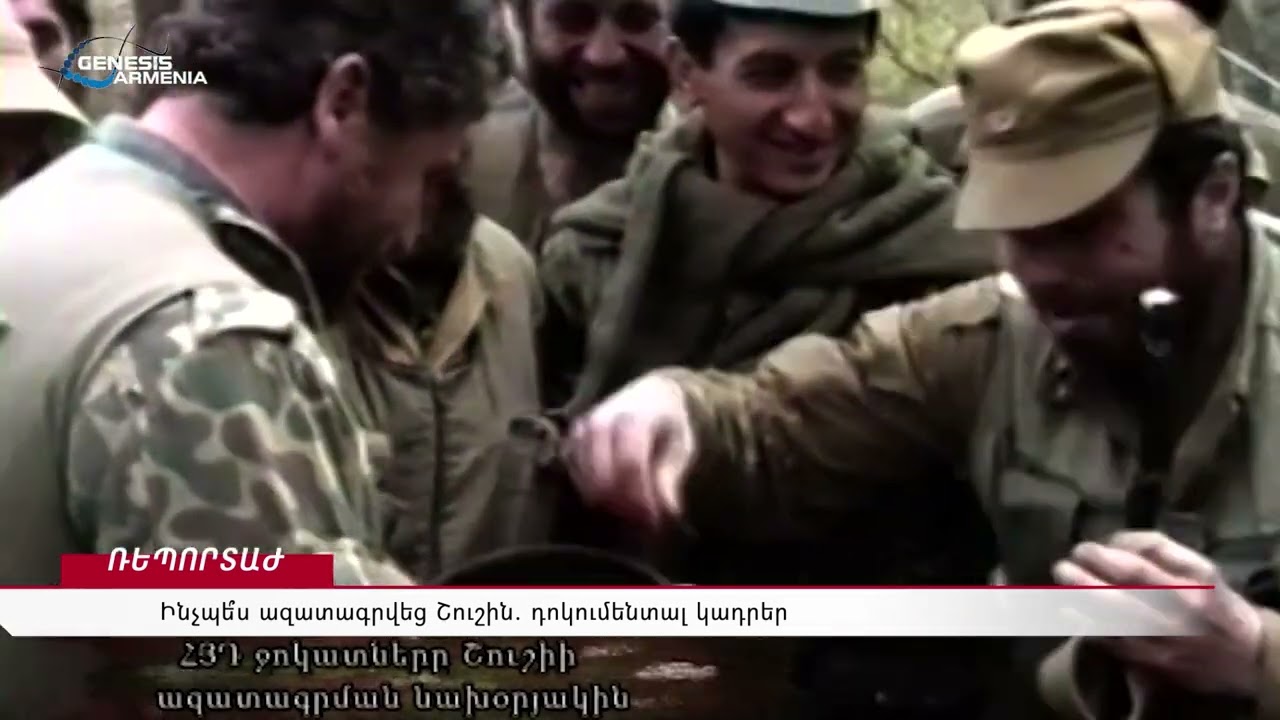 Ինչպե՞ս ազատագրվեց Շուշին. դոկումենտալ կադրեր