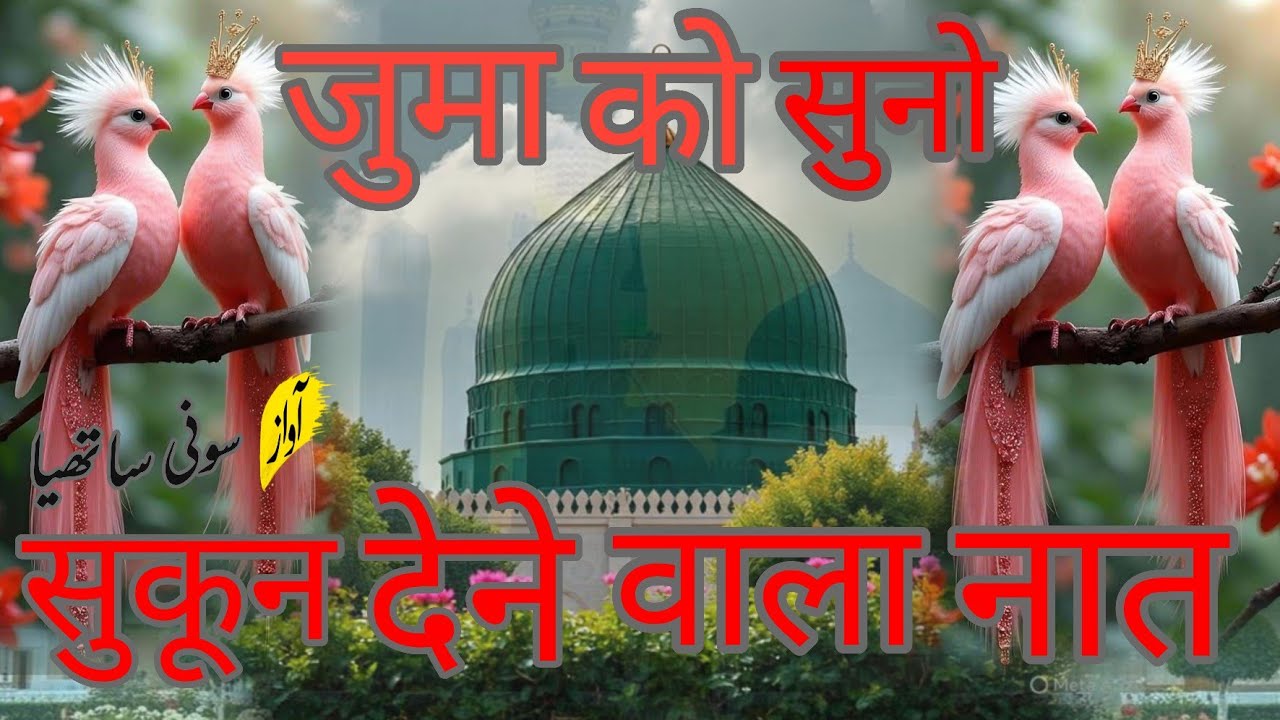 Naat Sharif jabardast 🌙🤲 subha subha ye naat suno. # sony sathiya 