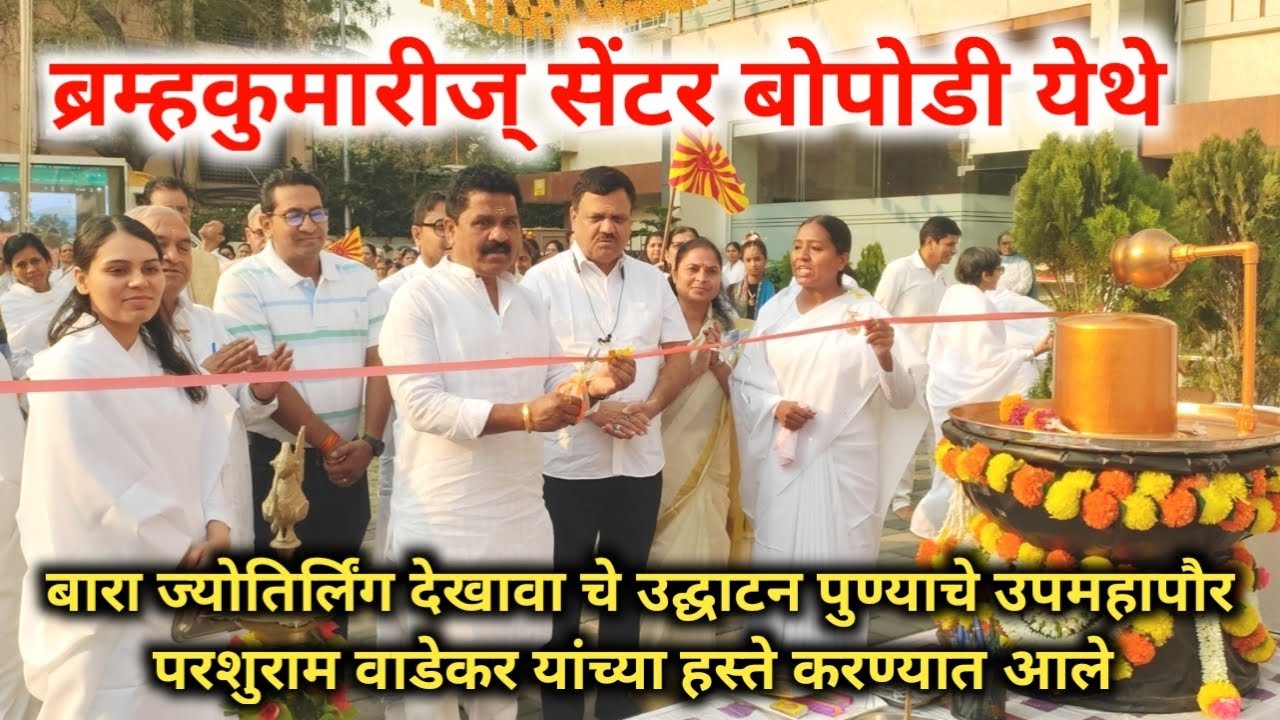बोपोडी ब्रम्हकुमारीज् सेंटर बारा ज्योतिर्लिंग देखाव्याचे उद्घाटन उपमहापौर परशुराम वाडेकरांच्या हस्ते