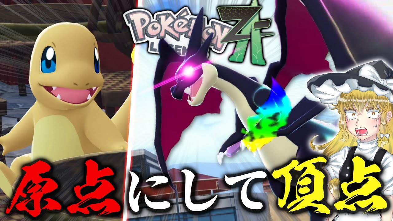 最強の色違いリザードンをGETする旅　【ポケモンZA】
