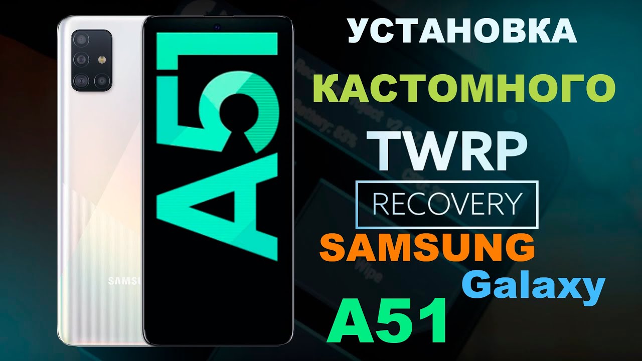 УСТАНОВКА TWRP Recowery на SAMSUNG Galaxy A51 / INSTALLING TWRP Recowery on SAMSUNG Galaxy A51