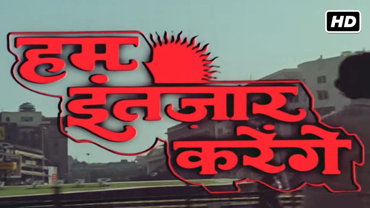 हम इंतज़ार करेंगे फुल मूवी हिंदी(1989)HD| मिथुन चक्रवर्ती पद्मिनी कोल्हापुरे विनोद मेहरा बिना बॅनर्जी