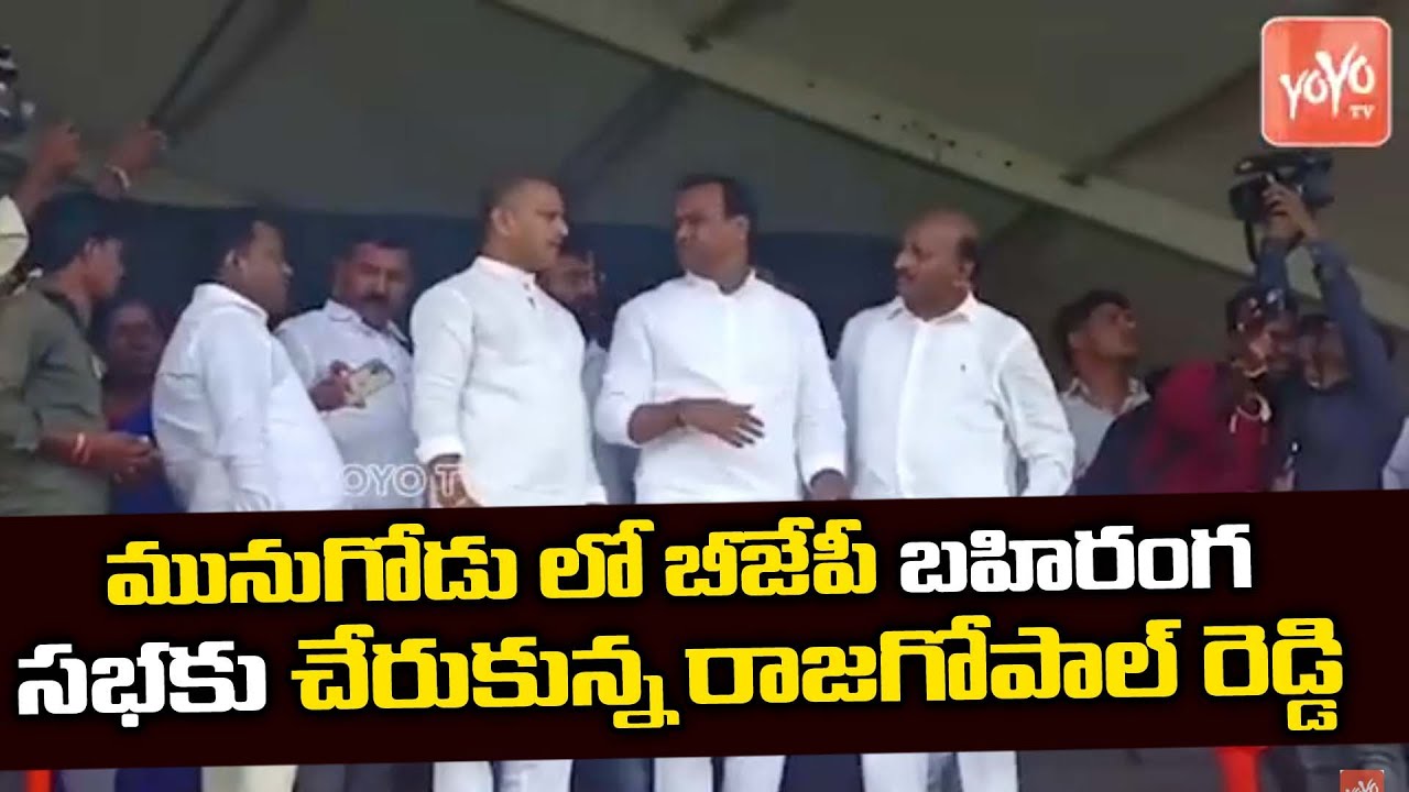 Raj Gopal Reddy At Munugodu | Amit Shah Bahiranga Sabha | Amit Shah Munugodu Tour | YOYO TV NEWS