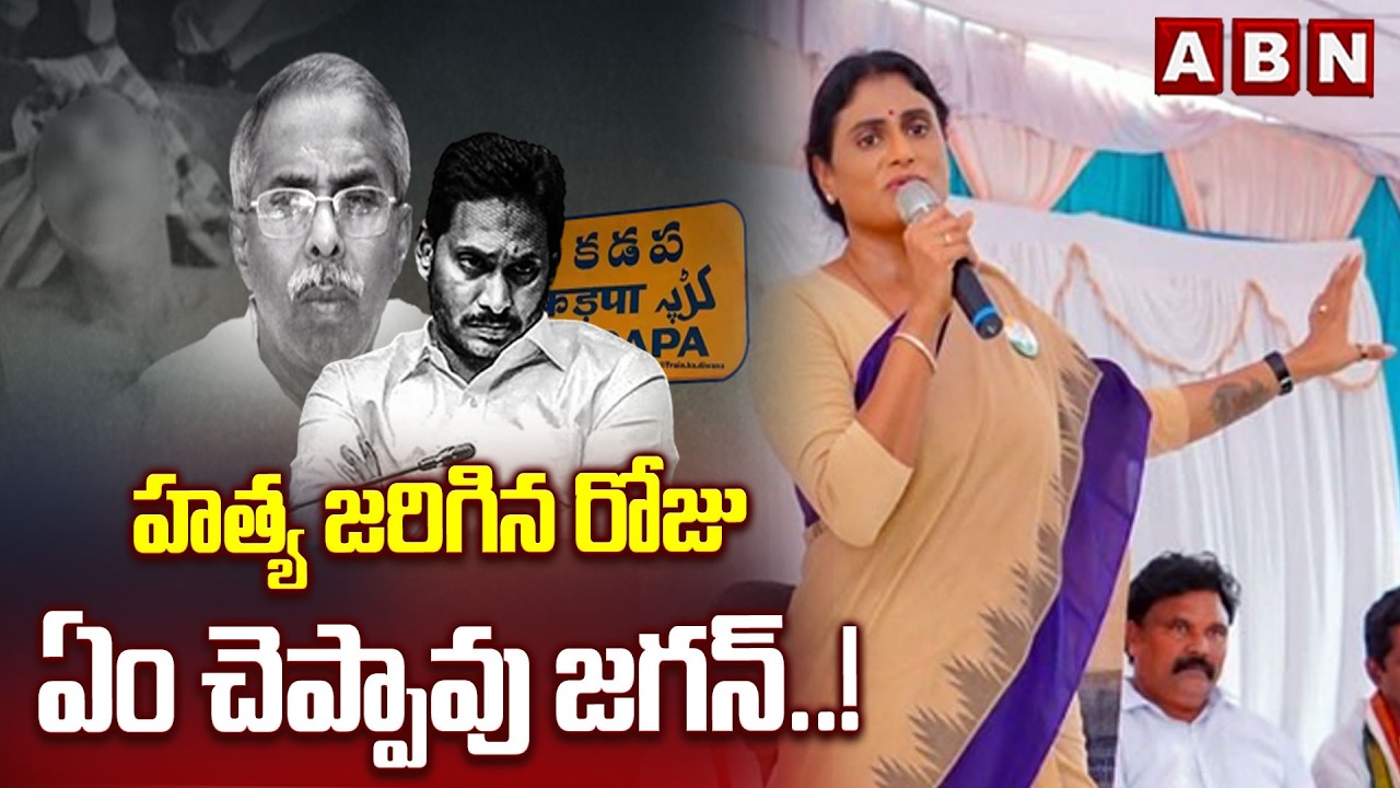 హ*త్య జరిగిన రోజు ఏం చెప్పావు జగన్ ..! | YS Sharmila On Jagan Over Viveka Case | ABN