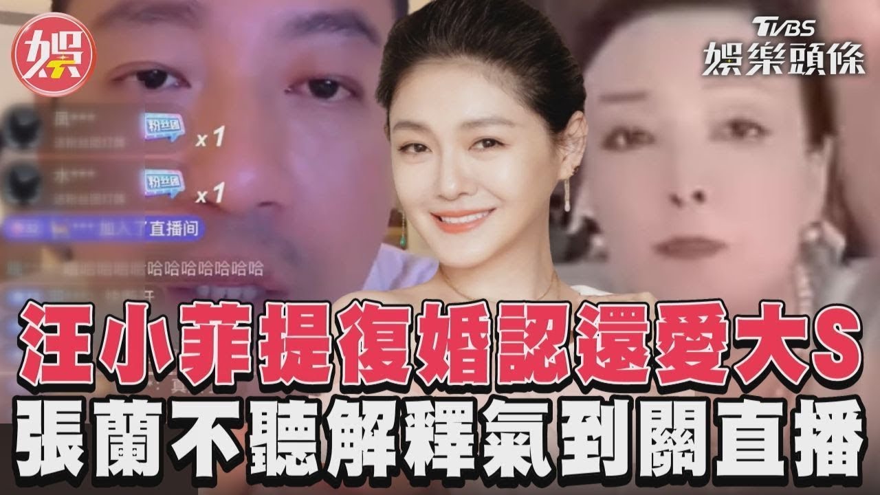 汪小菲提復婚認還愛大S　張蘭不聽解釋氣到關直播｜TVBS娛樂頭條