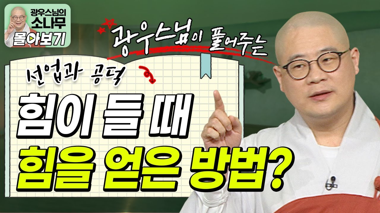 힘들고 괴로울 때 힘을 얻은 방법! 선업과 공덕을 꾸준히 짓는 이유?!ㅣ광우스님이 풀어주는 선업공덕 이야기 [광우스님 소나무 시즌 3 3편 몰아보기]